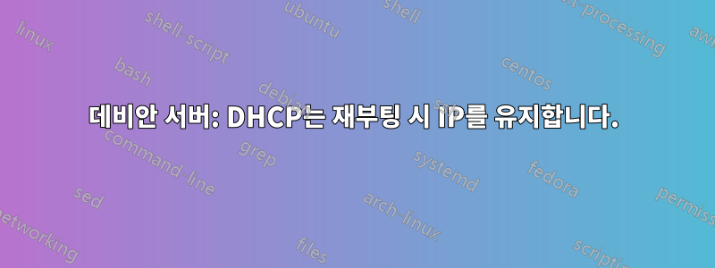 데비안 서버: DHCP는 재부팅 시 IP를 유지합니다.