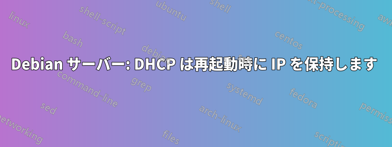 Debian サーバー: DHCP は再起動時に IP を保持します