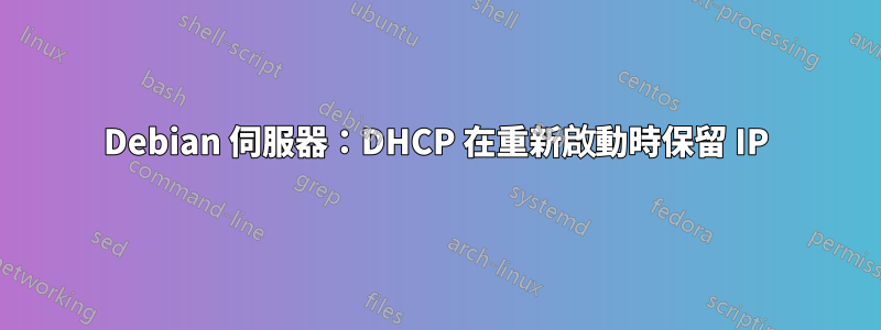 Debian 伺服器：DHCP 在重新啟動時保留 IP