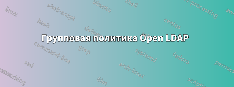 Групповая политика Open LDAP 