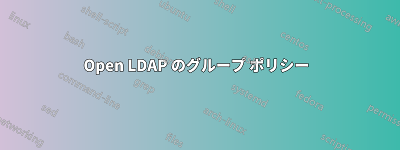 Open LDAP のグループ ポリシー 