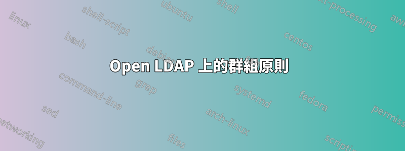 Open LDAP 上的群組原則 