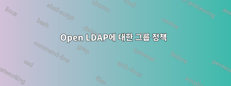 Open LDAP에 대한 그룹 정책 