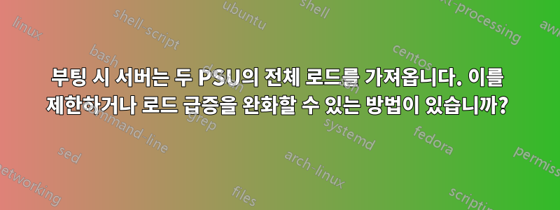 부팅 시 서버는 두 PSU의 전체 로드를 가져옵니다. 이를 제한하거나 로드 급증을 완화할 수 있는 방법이 있습니까?