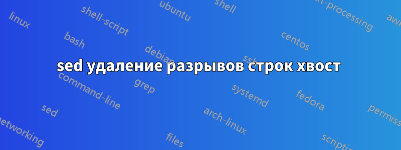 sed удаление разрывов строк хвост