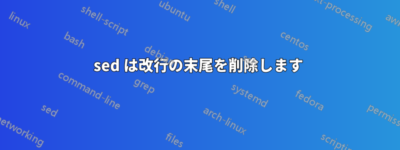 sed は改行の末尾を削除します