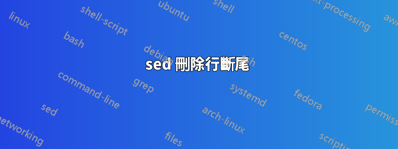 sed 刪除行斷尾