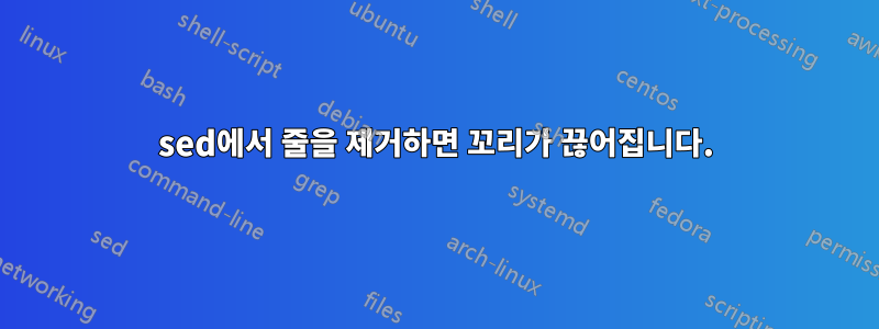 sed에서 줄을 제거하면 꼬리가 끊어집니다.