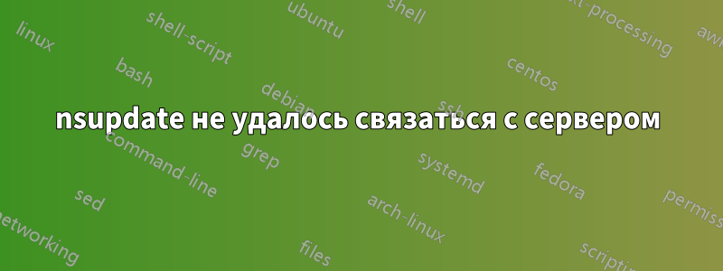 nsupdate не удалось связаться с сервером