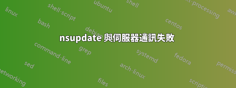 nsupdate 與伺服器通訊失敗