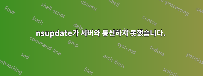 nsupdate가 서버와 통신하지 못했습니다.