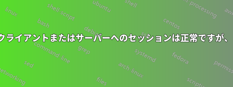 「name」のドメイン内の別のクライアントまたはサーバーへのセッションは正常ですが、「ip」では正常ではありません