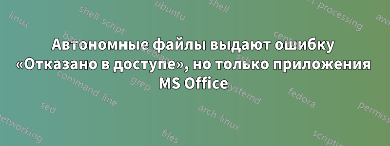 Автономные файлы выдают ошибку «Отказано в доступе», но только приложения MS Office