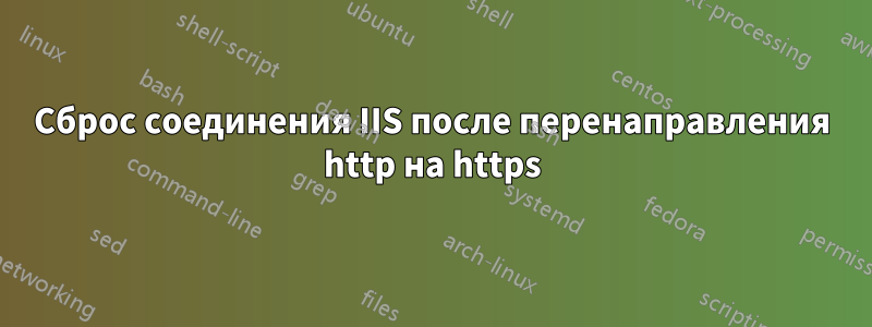 Сброс соединения IIS после перенаправления http на https