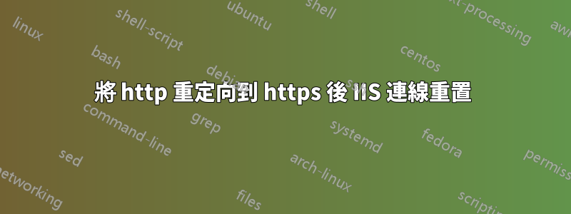 將 http 重定向到 https 後 IIS 連線重置