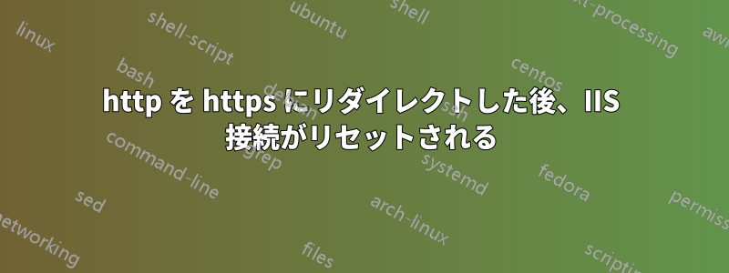 http を https にリダイレクトした後、IIS 接続がリセットされる