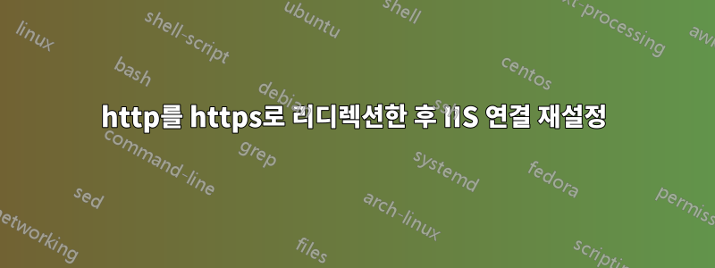 http를 https로 리디렉션한 후 IIS 연결 재설정