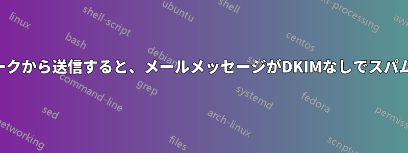 特定のネットワークから送信すると、メールメッセージがDKIMなしでスパムとして届きます