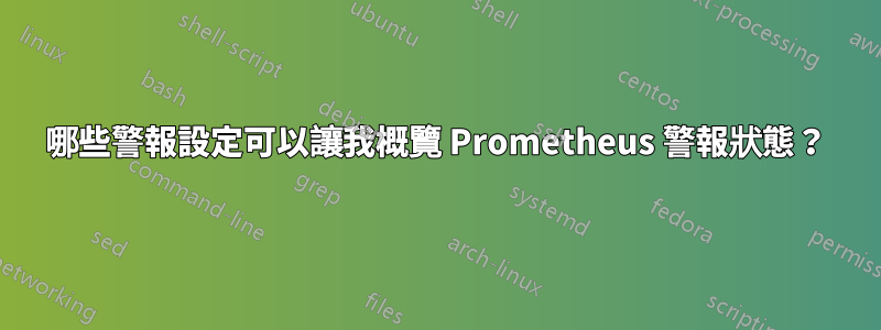 哪些警報設定可以讓我概覽 Prometheus 警報狀態？