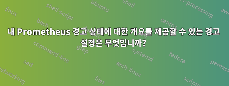 내 Prometheus 경고 상태에 대한 개요를 제공할 수 있는 경고 설정은 무엇입니까?