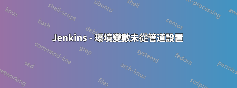 Jenkins - 環境變數未從管道設置