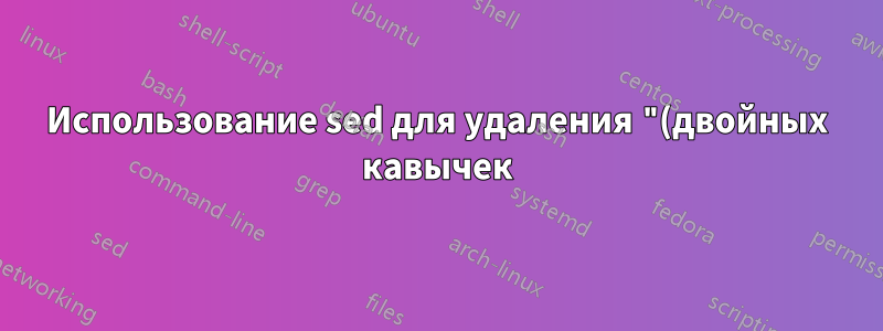 Использование sed для удаления "(двойных кавычек) в строках кода, оставляя их в настоящих комментариях в vimrc