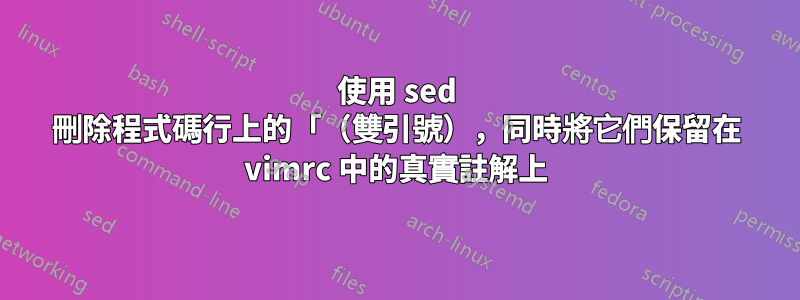 使用 sed 刪除程式碼行上的「（雙引號），同時將它們保留在 vimrc 中的真實註解上