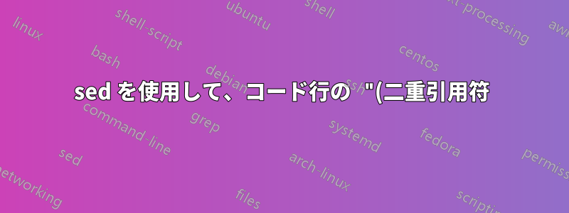 sed を使用して、コード行の "(二重引用符) を削除し、vimrc の実際のコメントには二重引用符を残す
