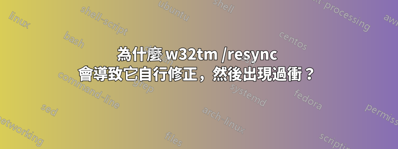 為什麼 w32tm /resync 會導致它自行修正，然後出現過衝？