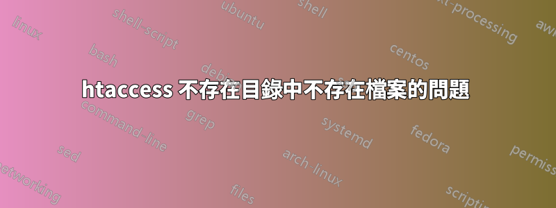 htaccess 不存在目錄中不存在檔案的問題