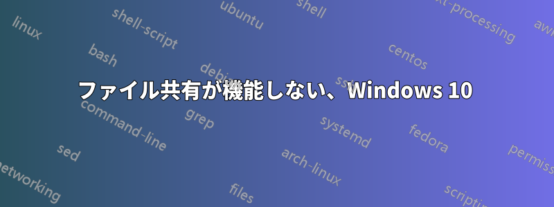 ファイル共有が機能しない、Windows 10