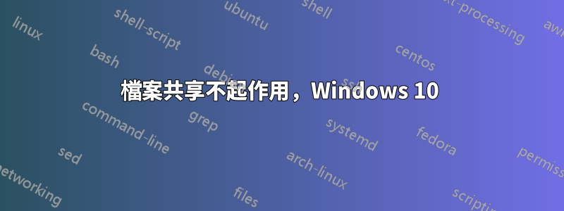 檔案共享不起作用，Windows 10