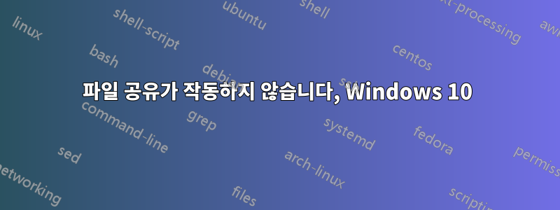 파일 공유가 작동하지 않습니다, Windows 10