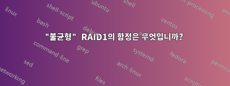 "불균형" RAID1의 함정은 무엇입니까?