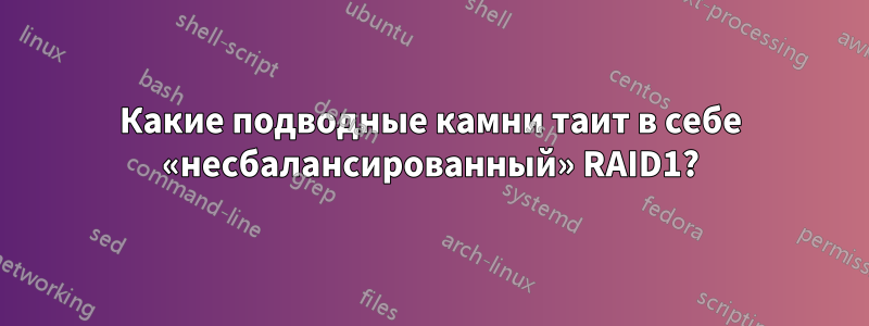 Какие подводные камни таит в себе «несбалансированный» RAID1?