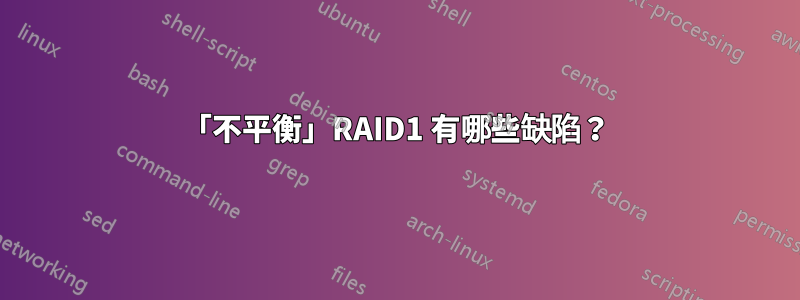 「不平衡」RAID1 有哪些缺陷？