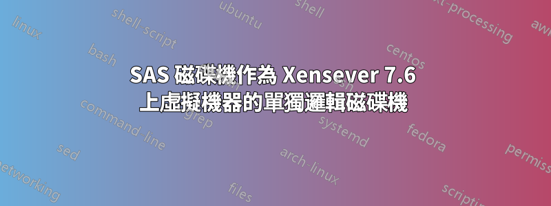 SAS 磁碟機作為 Xensever 7.6 上虛擬機器的單獨邏輯磁碟機