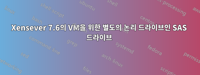 Xensever 7.6의 VM을 위한 별도의 논리 드라이브인 SAS 드라이브