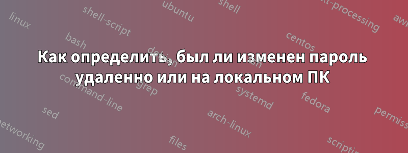 Как определить, был ли изменен пароль удаленно или на локальном ПК