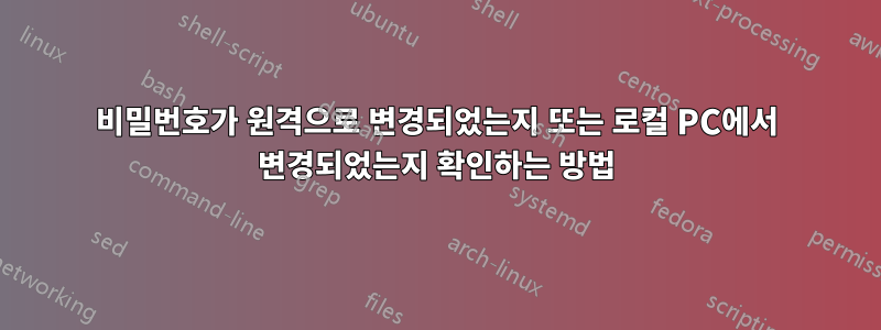 비밀번호가 원격으로 변경되었는지 또는 로컬 PC에서 변경되었는지 확인하는 방법