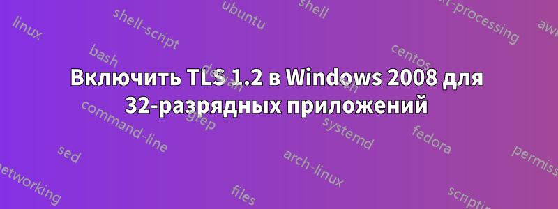 Включить TLS 1.2 в Windows 2008 для 32-разрядных приложений