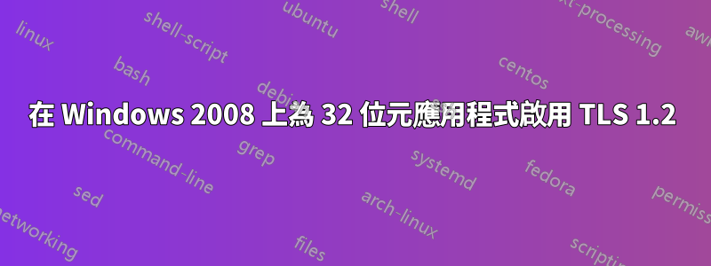 在 Windows 2008 上為 32 位元應用程式啟用 TLS 1.2