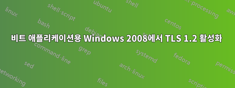 32비트 애플리케이션용 Windows 2008에서 TLS 1.2 활성화