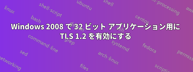 Windows 2008 で 32 ビット アプリケーション用に TLS 1.2 を有効にする