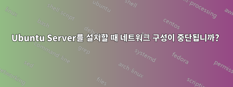 Ubuntu Server를 설치할 때 네트워크 구성이 중단됩니까?