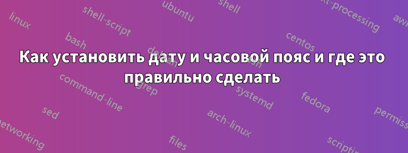 Как установить дату и часовой пояс и где это правильно сделать