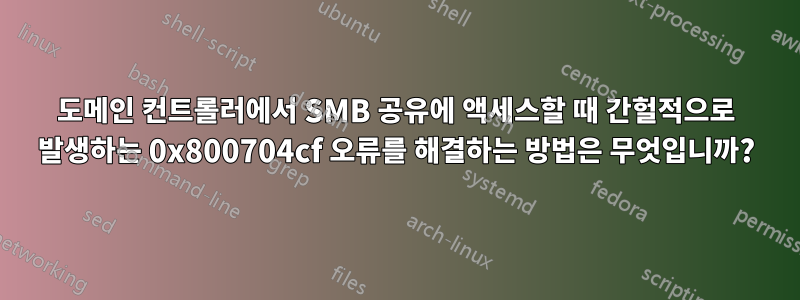 도메인 컨트롤러에서 SMB 공유에 액세스할 때 간헐적으로 발생하는 0x800704cf 오류를 해결하는 방법은 무엇입니까?