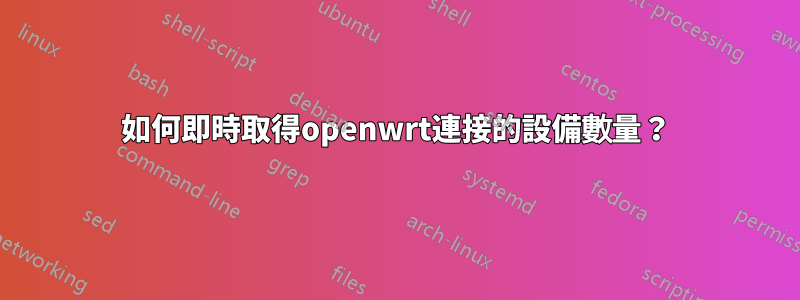 如何即時取得openwrt連接的設備數量？