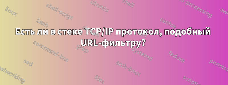 Есть ли в стеке TCP/IP протокол, подобный URL-фильтру?