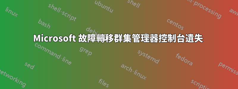 Microsoft 故障轉移群集管理器控制台遺失
